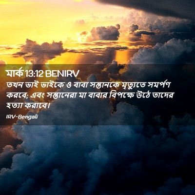 Picture 02 - মার্ক 13:12 BENIRV - তখন ভাই ভাইকে ও - Bible Verse Picture