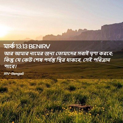 Picture 02 - মার্ক 13:13 BENIRV - আর আমার নামের জন্য - Bible Verse Picture