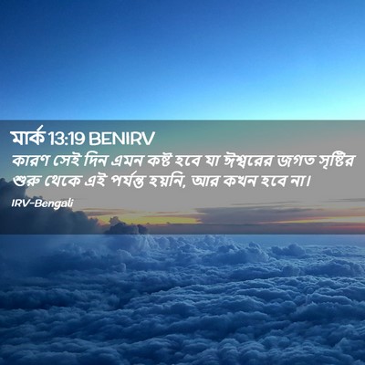 Picture 02 - মার্ক 13:19 BENIRV - কারণ সেই দিন এমন - Bible Verse Picture