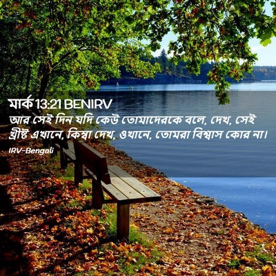 Picture 02 - মার্ক 13:21 BENIRV - আর সেই দিন যদি কেউ - Bible Verse Picture