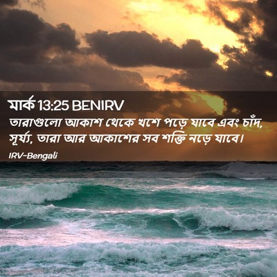 Picture 02 - মার্ক 13:25 BENIRV - তারাগুলো আকাশ - Bible Verse Picture