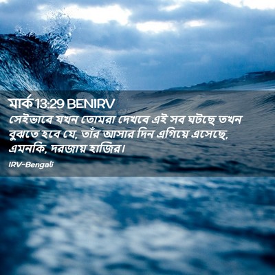 Picture 02 - মার্ক 13:29 BENIRV - সেইভাবে যখন তোমরা - Bible Verse Picture