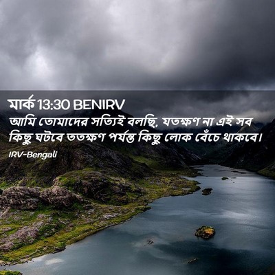 Picture 02 - মার্ক 13:30 BENIRV - আমি তোমাদের - Bible Verse Picture