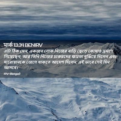 Picture 02 - মার্ক 13:34 BENIRV - এটা ঠিক যেন, একজন - Bible Verse Picture