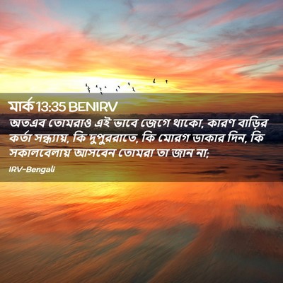 Picture 02 - মার্ক 13:35 BENIRV - অতএব তোমরাও এই - Bible Verse Picture