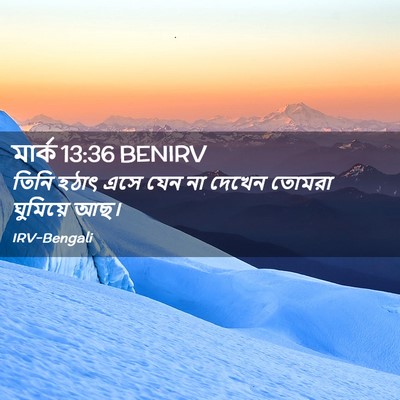 Picture 02 - মার্ক 13:36 BENIRV - তিনি হঠাৎ এসে যেন - Bible Verse Picture