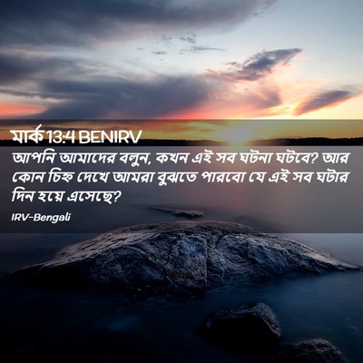 Picture 02 - মার্ক 13:4 BENIRV - আপনি আমাদের বলুন, - Bible Verse Picture