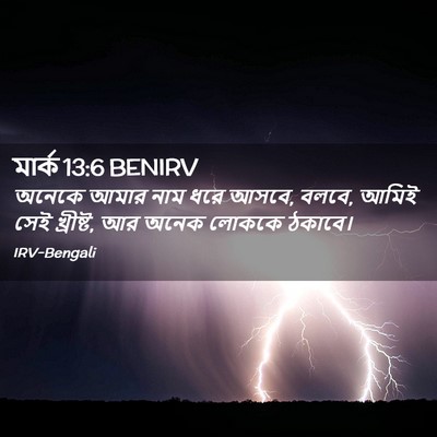 Picture 02 - মার্ক 13:6 BENIRV - অনেকে আমার নাম ধরে - Bible Verse Picture