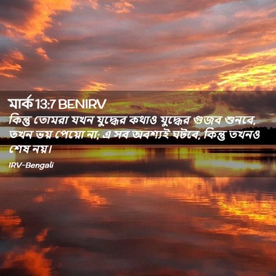 Picture 02 - মার্ক 13:7 BENIRV - কিন্তু তোমরা যখন - Bible Verse Picture