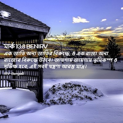 Picture 02 - মার্ক 13:8 BENIRV - এক জাতি অন্য জাতির - Bible Verse Picture