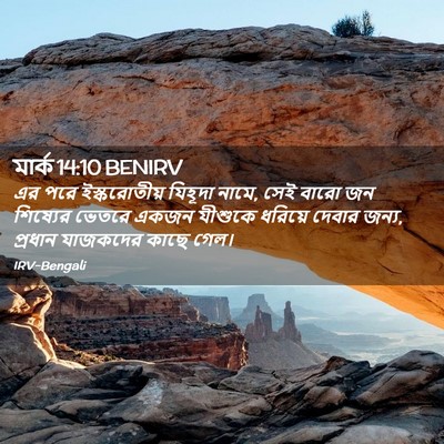 Picture 02 - মার্ক 14:10 BENIRV - এর পরে ইস্করোতীয় - Bible Verse Picture