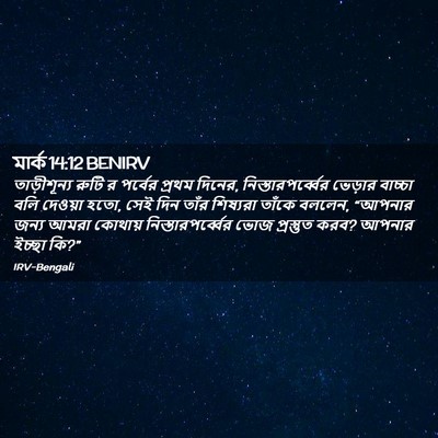 Picture 02 - মার্ক 14:12 BENIRV - তাড়ীশূন্য রুটি র - Bible Verse Picture