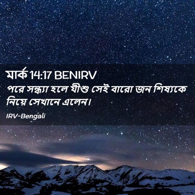 Picture 02 - মার্ক 14:17 BENIRV - পরে সন্ধ্যা হলে - Bible Verse Picture