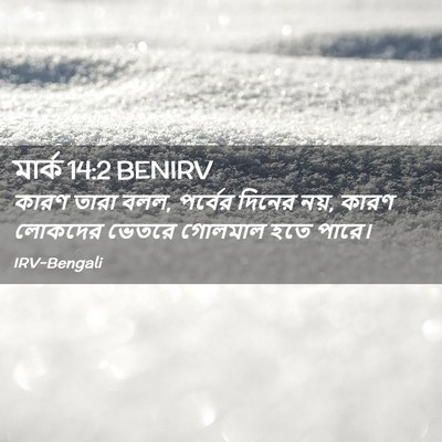 Picture 02 - মার্ক 14:2 BENIRV - কারণ তারা বলল, - Bible Verse Picture