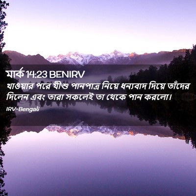 Picture 02 - মার্ক 14:23 BENIRV - খাওয়ার পরে যীশু - Bible Verse Picture