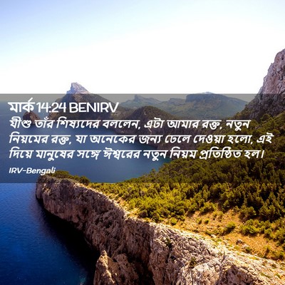 Picture 02 - মার্ক 14:24 BENIRV - যীশু তাঁর - Bible Verse Picture