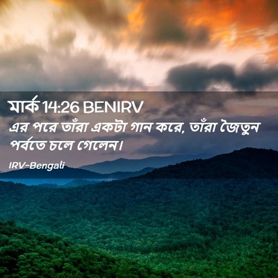 Picture 02 - মার্ক 14:26 BENIRV - এর পরে তাঁরা একটা - Bible Verse Picture