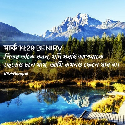 Picture 02 - মার্ক 14:29 BENIRV - পিতর তাঁকে বলল, যদি - Bible Verse Picture