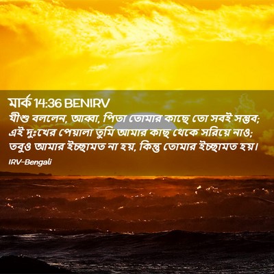 Picture 02 - মার্ক 14:36 BENIRV - যীশু বললেন, আব্বা, - Bible Verse Picture