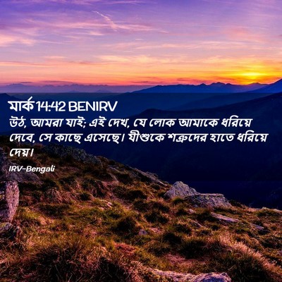 Picture 02 - মার্ক 14:42 BENIRV - উঠ, আমরা যাই; এই দেখ, - Bible Verse Picture