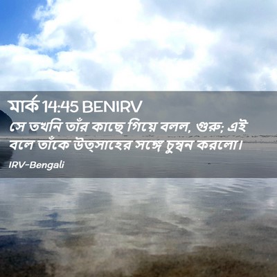 Picture 02 - মার্ক 14:45 BENIRV - সে তখনি তাঁর কাছে - Bible Verse Picture