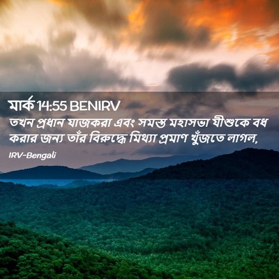 Picture 02 - মার্ক 14:55 BENIRV - তখন প্রধান যাজকরা - Bible Verse Picture