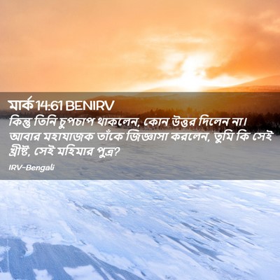Picture 02 - মার্ক 14:61 BENIRV - কিন্তু তিনি - Bible Verse Picture