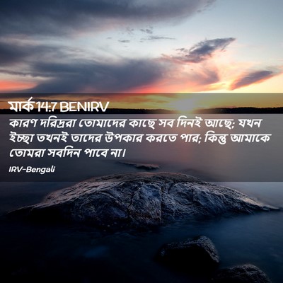 Picture 02 - মার্ক 14:7 BENIRV - কারণ দরিদ্ররা - Bible Verse Picture