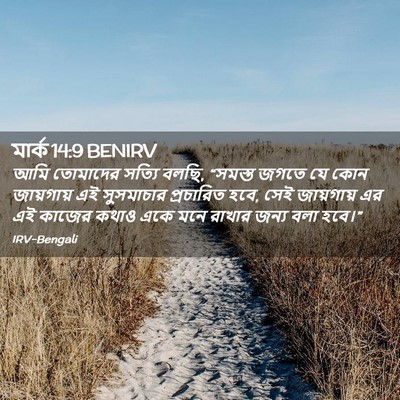 Picture 02 - মার্ক 14:9 BENIRV - আমি তোমাদের সত্যি - Bible Verse Picture