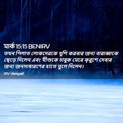 Picture 02 - মার্ক 15:15 BENIRV - তখন পিলাত - Bible Verse Picture