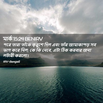 Picture 02 - মার্ক 15:24 BENIRV - পরে তারা তাঁকে - Bible Verse Picture