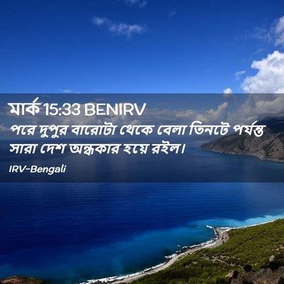 Picture 02 - মার্ক 15:33 BENIRV - পরে দুপুর বারোটা - Bible Verse Picture