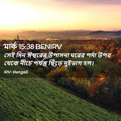 Picture 02 - মার্ক 15:38 BENIRV - সেই দিন ঈশ্বরের - Bible Verse Picture