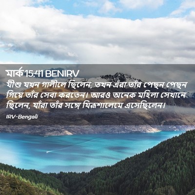 Picture 02 - মার্ক 15:41 BENIRV - যীশু যখন গালীলে - Bible Verse Picture