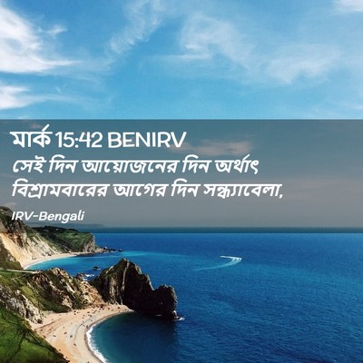 Picture 02 - মার্ক 15:42 BENIRV - সেই দিন আয়োজনের - Bible Verse Picture
