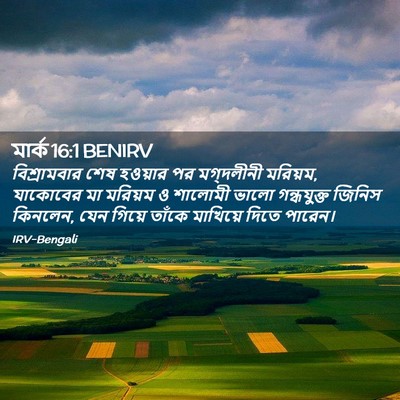 Picture 02 - মার্ক 16:1 BENIRV - বিশ্রামবার শেষ - Bible Verse Picture