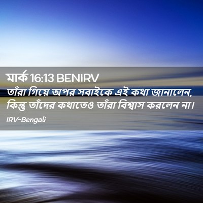 Picture 02 - মার্ক 16:13 BENIRV - তাঁরা গিয়ে অপর - Bible Verse Picture