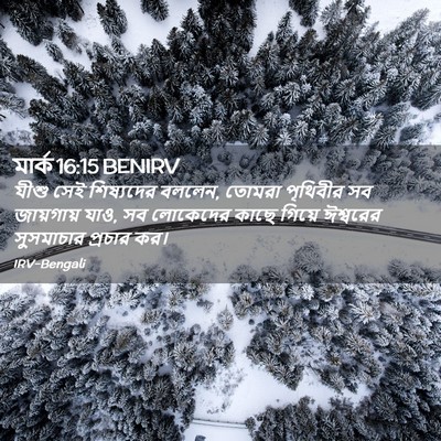 Picture 02 - মার্ক 16:15 BENIRV - যীশু সেই শিষ্যদের - Bible Verse Picture
