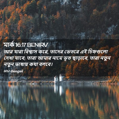 Picture 02 - মার্ক 16:17 BENIRV - আর যারা বিশ্বাস - Bible Verse Picture