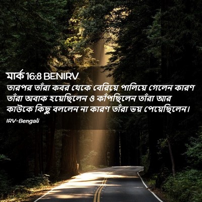 Picture 02 - মার্ক 16:8 BENIRV - তারপর তাঁরা কবর - Bible Verse Picture