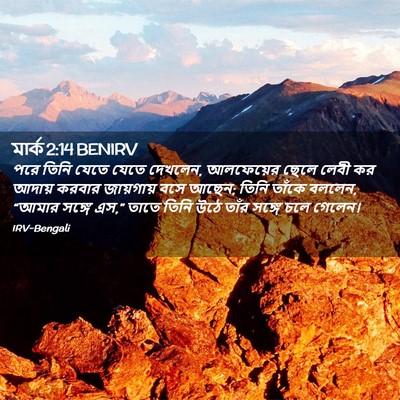 Picture 02 - মার্ক 2:14 BENIRV - পরে তিনি যেতে যেতে - Bible Verse Picture