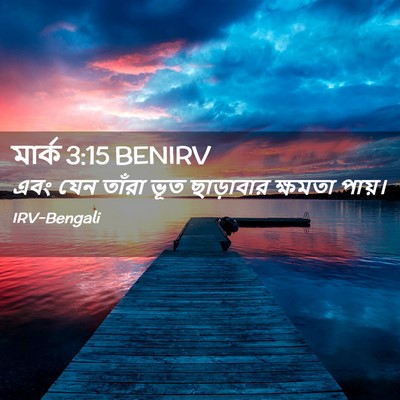 Picture 02 - মার্ক 3:15 BENIRV - এবং যেন তাঁরা ভূত - Bible Verse Picture