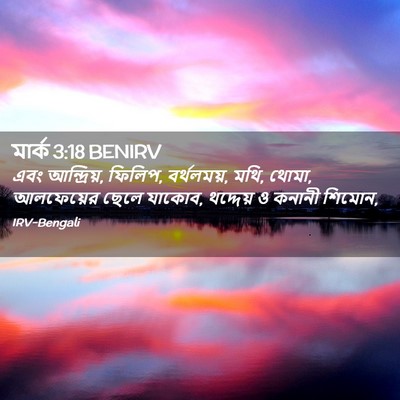 Picture 02 - মার্ক 3:18 BENIRV - এবং আন্দ্রিয়, - Bible Verse Picture