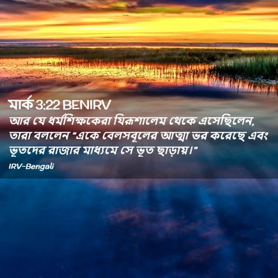 Picture 02 - মার্ক 3:22 BENIRV - আর যে - Bible Verse Picture