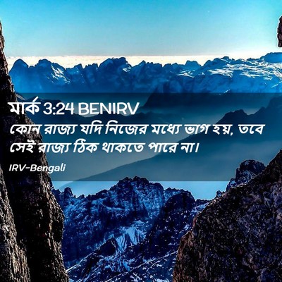 Picture 02 - মার্ক 3:24 BENIRV - কোন রাজ্য যদি - Bible Verse Picture