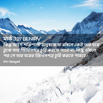 Picture 02 - মার্ক 3:27 BENIRV - কিন্তু আগে - Bible Verse Picture