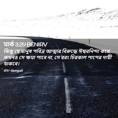 Picture 02 - মার্ক 3:29 BENIRV - কিন্তু যে মানুষ - Bible Verse Picture