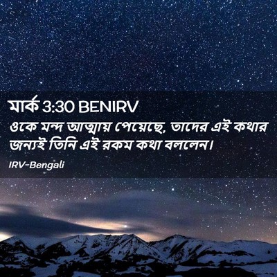 Picture 02 - মার্ক 3:30 BENIRV - ওকে মন্দ আত্মায় - Bible Verse Picture