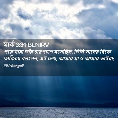 Picture 02 - মার্ক 3:34 BENIRV - পরে যারা তাঁর - Bible Verse Picture