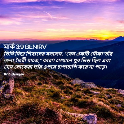 Picture 02 - মার্ক 3:9 BENIRV - তিনি নিজ শিষ্যদের - Bible Verse Picture